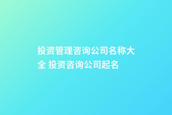 投资管理咨询公司名称大全 投资咨询公司起名-第1张-公司起名-玄机派